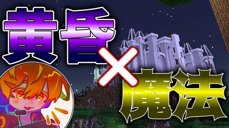 【マイクラ】初見黄昏を魔法の力で攻略するぞ！