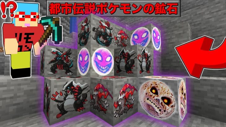 【マイクラ】鉱石から『都市伝説ポケモン』が出くてる世界でサバイバルしたら怖すぎた！？