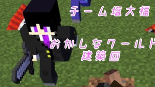 【マインクラフト】チーム塩大福のおかしなワールドを建築