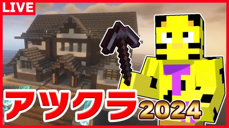 【アツクラ】朝活脳筋部！お仕事のご依頼がありました！【マイクラ】