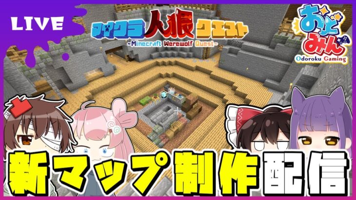 🔴【おどみん】雑談しながらマイクラ人狼クエスト新マップ制作配信　‐中央広場のデザインが決まらない…‐