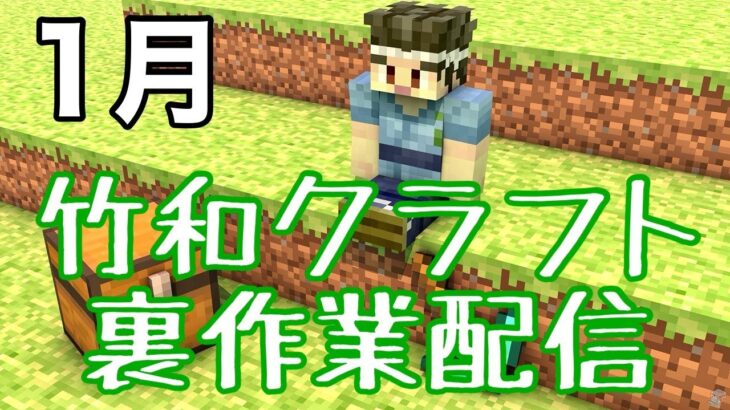 【マインクラフト】竹和クラフト裏作業配信『あけましておめでとうございます』(＾ω＾)