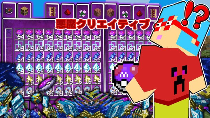 【マイクラ】ゲームモード『悪魔クリエイティブ』を使ってサバイバルしたら最強すぎた！？