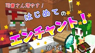 初心者【マインクラフト】初のエンチャント！＃１４「誰が誰だか…ぐちゃぐちゃだー！」