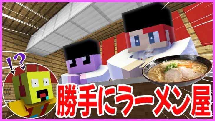 かみかぜ師匠の家をラーメン屋にしちゃうドッキリ！【まいくら・マインクラフト】