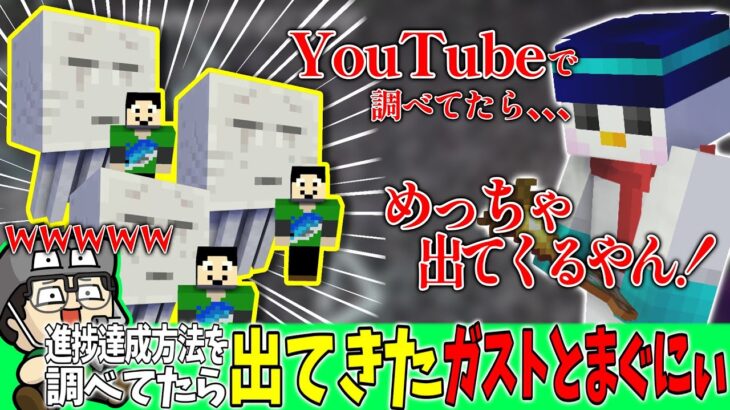 【まぐにぃ切り抜き】進捗達成方法を調べてたら、出てきたガストとまぐにぃ【アツクラ/マインクラフト】【まぐにぃ/おらふくん】