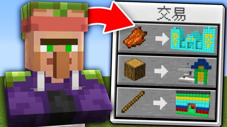 【マイクラ】村人が最強の建造物を交易してくれるマインクラフト