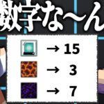 この数字な～んだ??マイクラガチ勢しか分からない特別な数字～名の無い学園祭～【マイクラ/謎解き脱出】