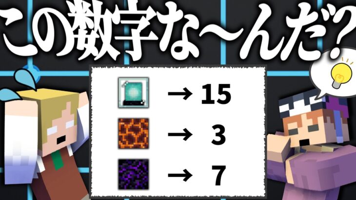 この数字な～んだ??マイクラガチ勢しか分からない特別な数字～名の無い学園祭～【マイクラ/謎解き脱出】