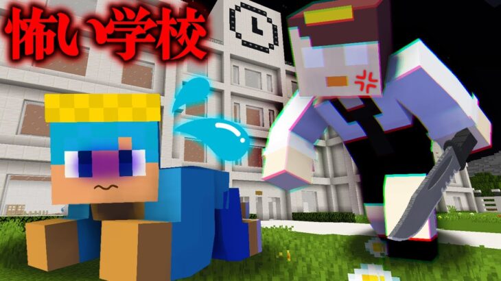 日本一先生が怖い学校で死にかけた…【まいくら / マインクラフト】