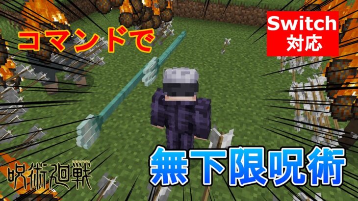 【マイクラ】五条悟の「無下限呪術」をコマンドで再現！【スイッチ対応/統合版】