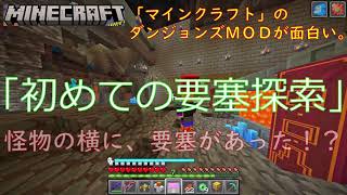 【マインクラフト】でマイクラダンジョンズＭＯＤを楽しむ♪（初めての要塞探索）