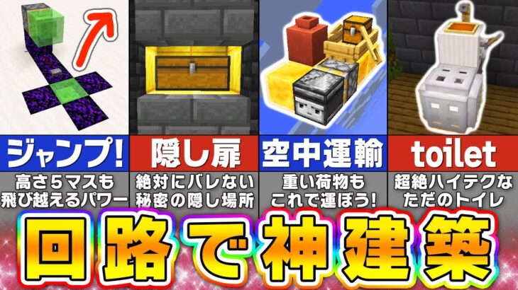 【マイクラ】レッドストーン回路で作る驚きの装置＆建築アイデア【まいくら・マインクラフト】