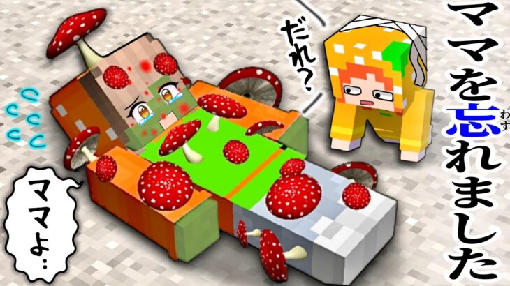 「家族を思い出せない」記憶喪失になるマインクラフト(#ぴこみんず)病気のキノコに感染したママを助けて…