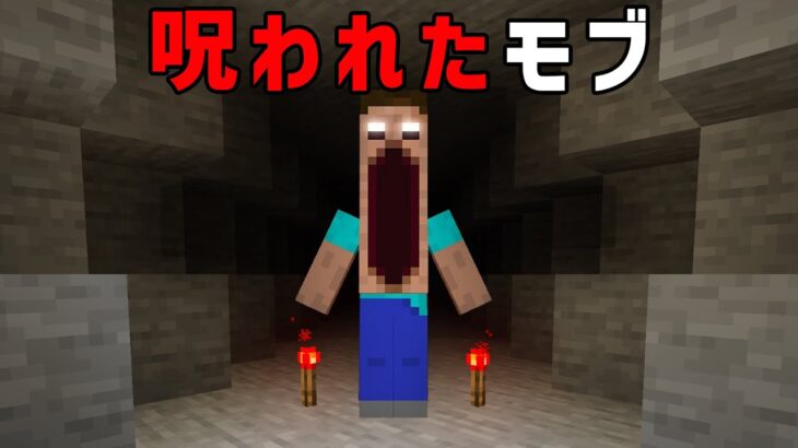 モブを都市伝説に作り直すマインクラフト【ゆっくり解説】