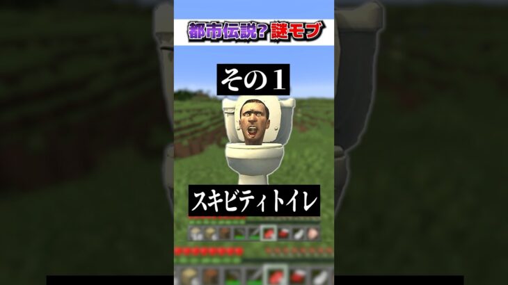 マイクラ 都市伝説？みたいな『恐怖の謎モブ』３選!?【まいくら,マインクラフト,小技,裏技,解説,都市伝説】