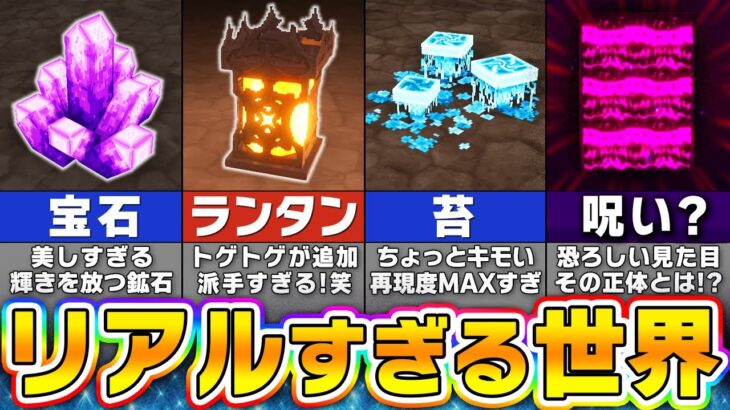 もしもマイクラが超リアルになったら…！？ 衝撃の世界がこちら…【まいくら・マインクラフト】