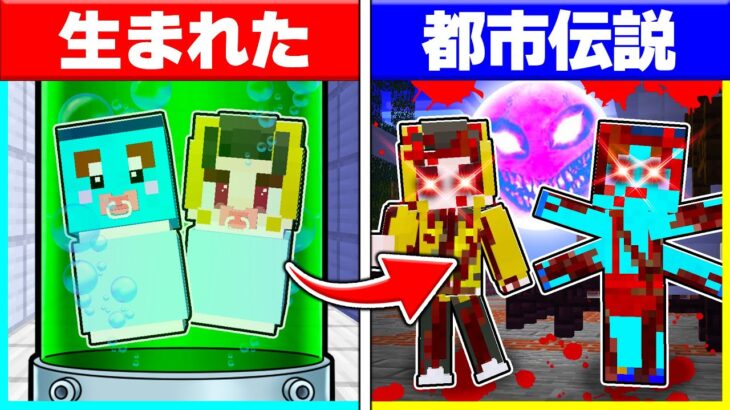 ⭐都市伝説として生まれた子供の生まれてから死ぬまで…😭【まいくらマインクラフト】