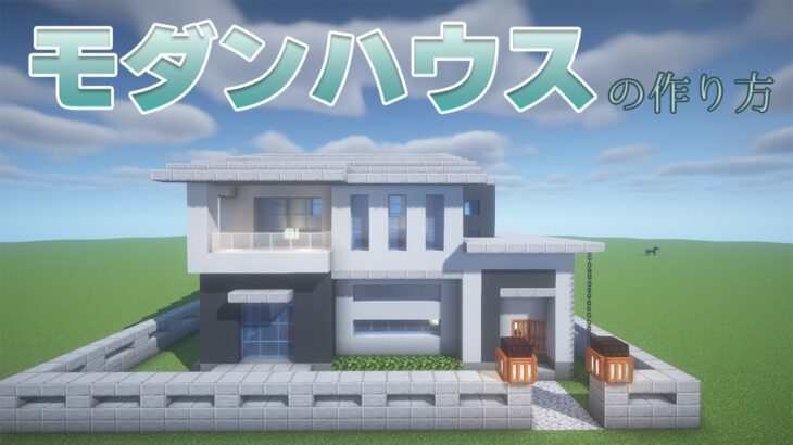 【マインクラフト】おしゃれなモダンハウスの作り方【マイクラ建築】