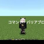 マインクラフト　コマンドブロックとバリアブロックの出し方