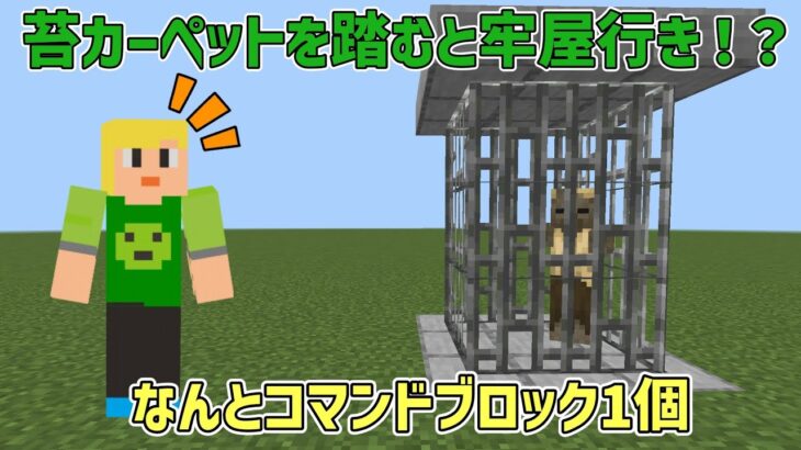 踏むと牢屋が出来て捕まるコマンド紹介【マイクラ】