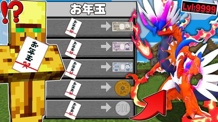 【マイクラ】お年玉から出てきたお金で『最強ポケモン』を買える世界でサバイバルしたら強すぎた！？