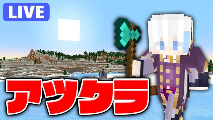 【アツクラ】つよつよかまど施設とかツリーファームとか色々必要【マインクラフト】