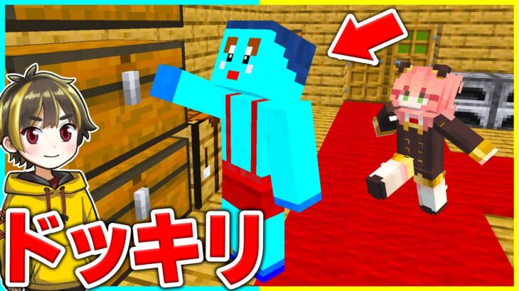 アーニャのフリしてけなたろうにイタズラしまくるドッキリ🕵️👻【まいくら/マインクラフト】