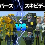 スキビディトイレ vs クロックマン、ドリルマン【マインクラフト】