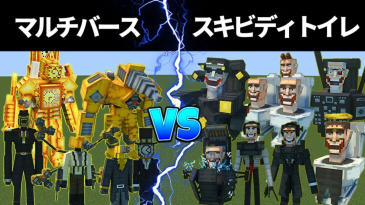 スキビディトイレ vs クロックマン、ドリルマン【マインクラフト】