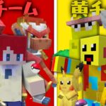 赤色 vs 黄色でポケモンバトル！どっちが強い？🔥⚡【まいくら・マインクラフト】