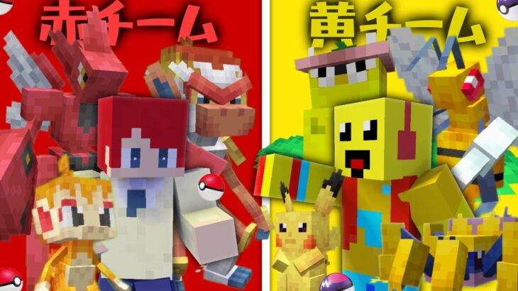 赤色 vs 黄色でポケモンバトル！どっちが強い？🔥⚡【まいくら・マインクラフト】