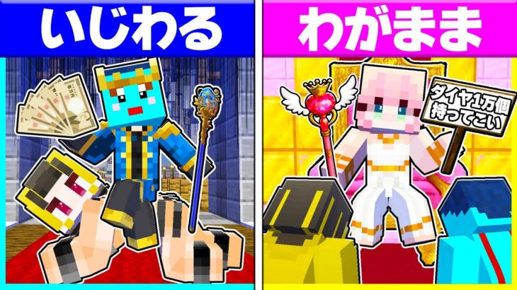 ⭐いじわる王子vs ワガママな姫のカップル対決！？次の王様はどっち？【まいくらマインクラフト】