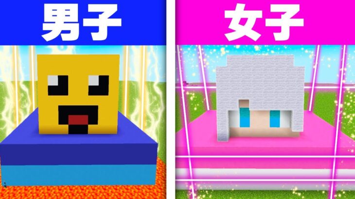 女子しいセキュリティ vs 男子セキュリティハウス 🔥💖【まいくら・マインクラフト】