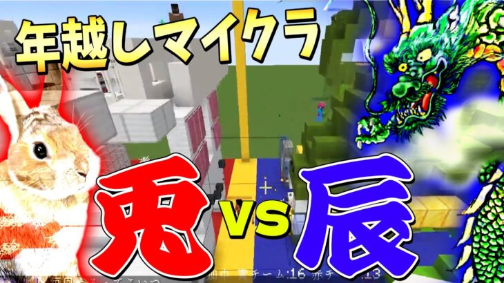 マイクラで年を越そう！兎vs辰攻城戦 & 年越しカウントダウンしりとり – マインクラフト【KUN】