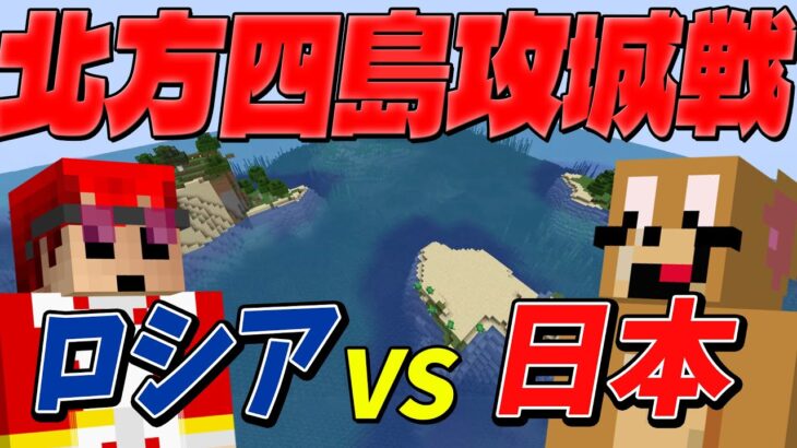 新年初サバイバル攻城戦 北方四島攻城戦 ロシアvs日本 – マインクラフト【KUN】