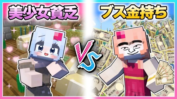 🍒ブスな金持ちvs貧乏な美少女🔥モテるのはどっち！？【まいくら・マインクラフト・Minecraft】りぃべる