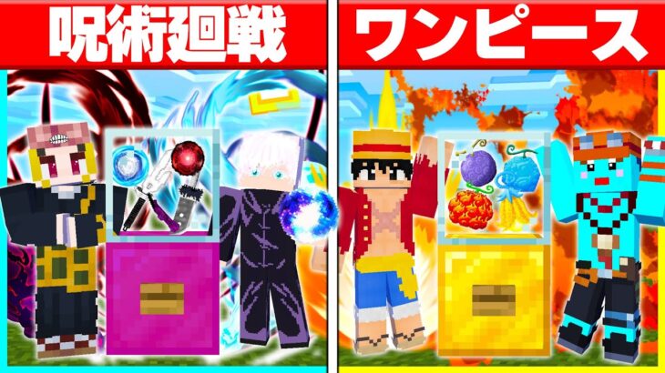 ⭐『呪術廻戦』vs『ワンピース』でガチャPvP対決🔥最強アニメを決めろ!!【まいくらマインクラフト】