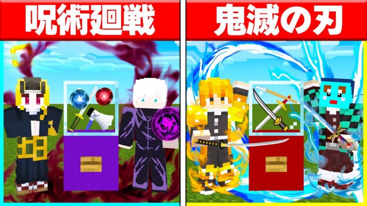 『呪術廻戦』vs『鬼滅の刃』でガチャPvP対決！どっちが最強？ 【 マイクラ / Minecraft 】