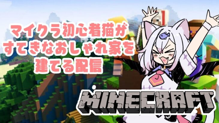 概要欄必読【マインクラフト】🐟素敵なおしゃれ家造りたい猫🐟-〔#vtuber /朔宵しゃむ〕-#輸血ぱっく助ける猫 –