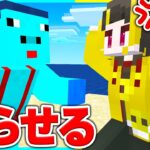 絶対に怒っちゃいけない人を無理やり怒らせるドッキリwww【 マイクラ / Minecraft 】