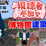 【マインクラフト統合版・参加型】リスナーさんと建築センス0が雑談しながら博物館を建築！#35【Vtuber】【Minecraft】 【LIVE】