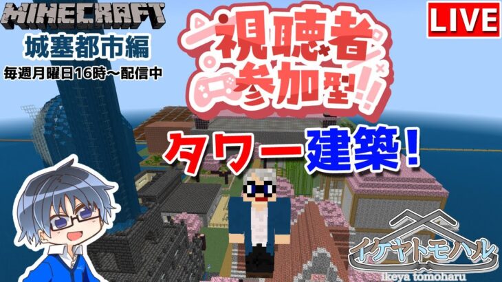 【マインクラフト統合版・参加型】リスナーさんと建築センス0が雑談しながらタワー建築!！#36【Vtuber】【Minecraft】 【LIVE】