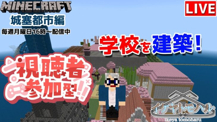 【マインクラフト統合版】リスナーさんと建築センス0が雑談しながら学校建築!！#37【Vtuber】【Minecraft】 【LIVE】