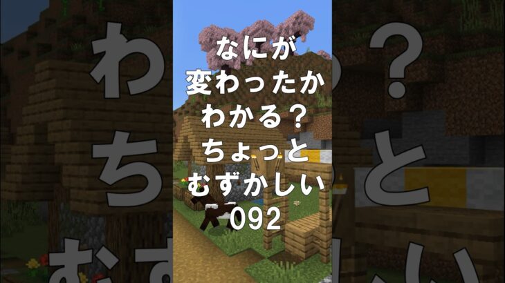 マインクラフトでマイクイズ！なにがかわったかわかる？アハ体験で間違い探し（ちょっとむずかしい）092 #shorts #マイクラ #マインクラフト #minecraft #マインクラフトでマイクイズ