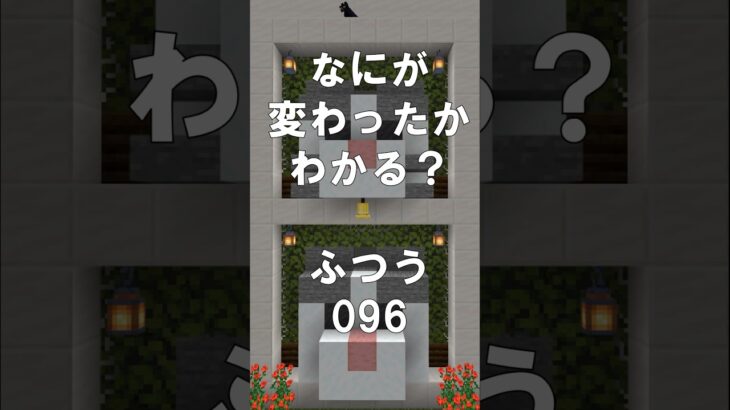 マインクラフトでマイクイズ！なにがかわったかわかる？アハ体験で脳トレ間違い探し（ふつう）096 #shorts #マイクラ #マインクラフト #minecraft #マインクラフトでマイクイズ