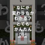 マインクラフトでマイクイズ！なにがかわったかわかる？アハ体験で間違い探し（とてもかんたん）096  #shorts #マイクラ #マインクラフト #minecraft #マインクラフトでマイクイズ