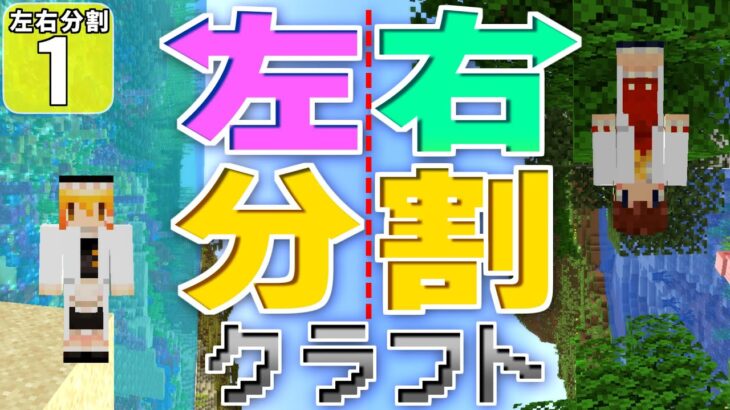 【左右分割 #1】左右に分割した世界でマイクラってどういうこと!?【マイクラ】【ゆっくり実況】