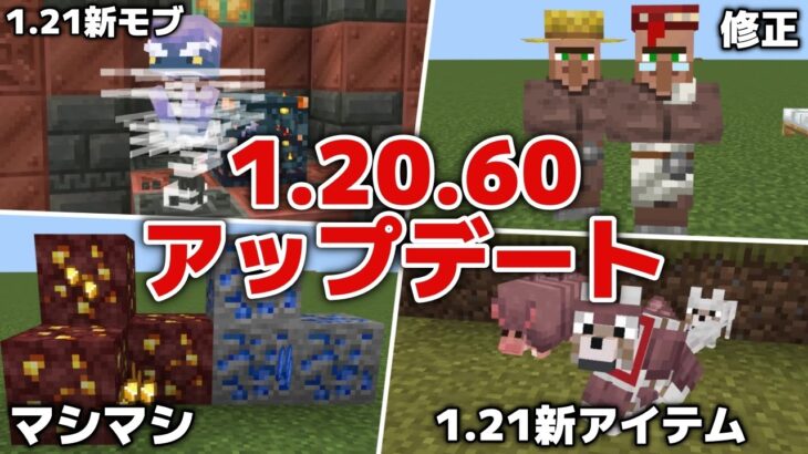 【マイクラ統合版1.20.60アップデート】1.21新構造物トライアルチャンバー＆ブリーズ＆アルマジロ登場！ネザー金マシマシでシルクタッチいらず？