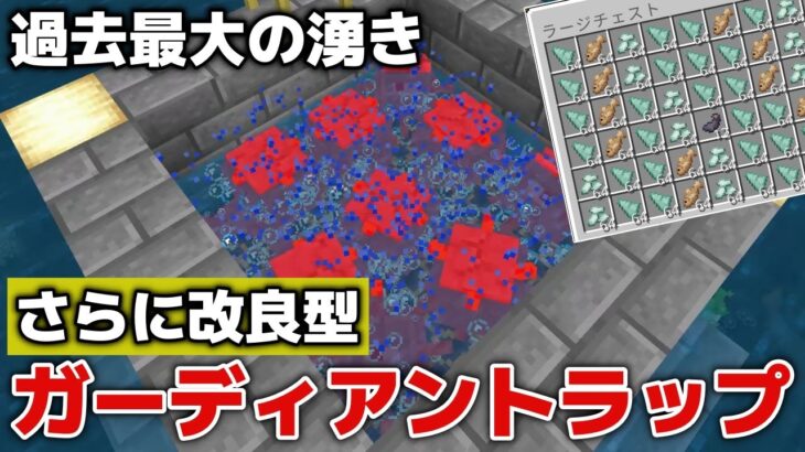 【マイクラ実況】改良型ガーディアントラップ作ったら、過去最大の湧きになりました！【マイクラ統合版1.20.60】【マイクラうっかり実況4Part59】